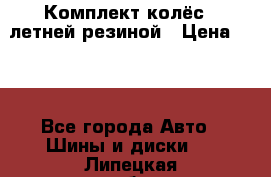 Комплект колёс c летней резиной › Цена ­ 16 - Все города Авто » Шины и диски   . Липецкая обл.,Липецк г.